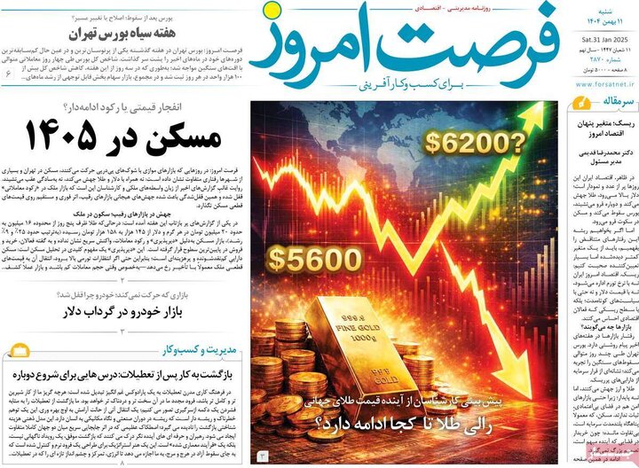 روزنامه‌های اقتصادی شنبه ۱۱ بهمن