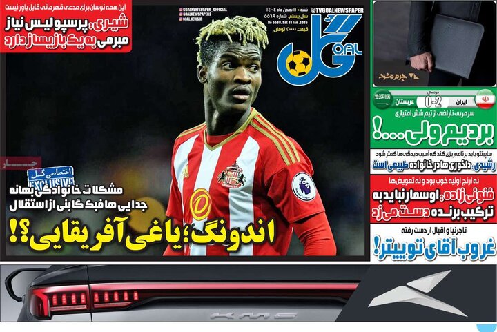 روزنامه‌های ورزشی شنبه ۱۱ بهمن