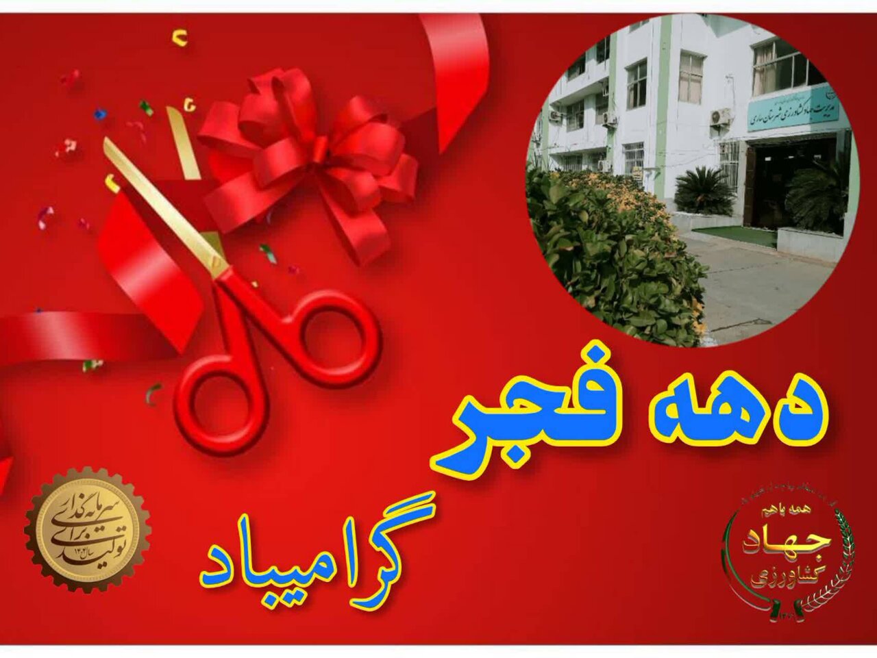 زنجان،كشاورزي،افتتاح،جهاد