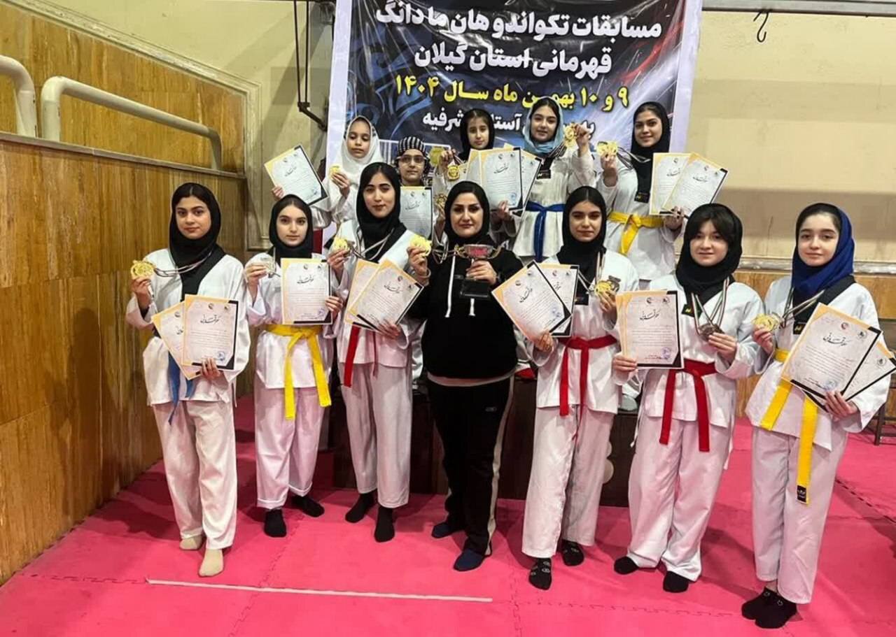 درخشش تکواندوکاران آستارایی در مسابقات قهرمانی آزاد بانوان گیلان درخشش تکواندوکاران آستارایی در مسابقات قهرمانی آزاد بانوان گیلان