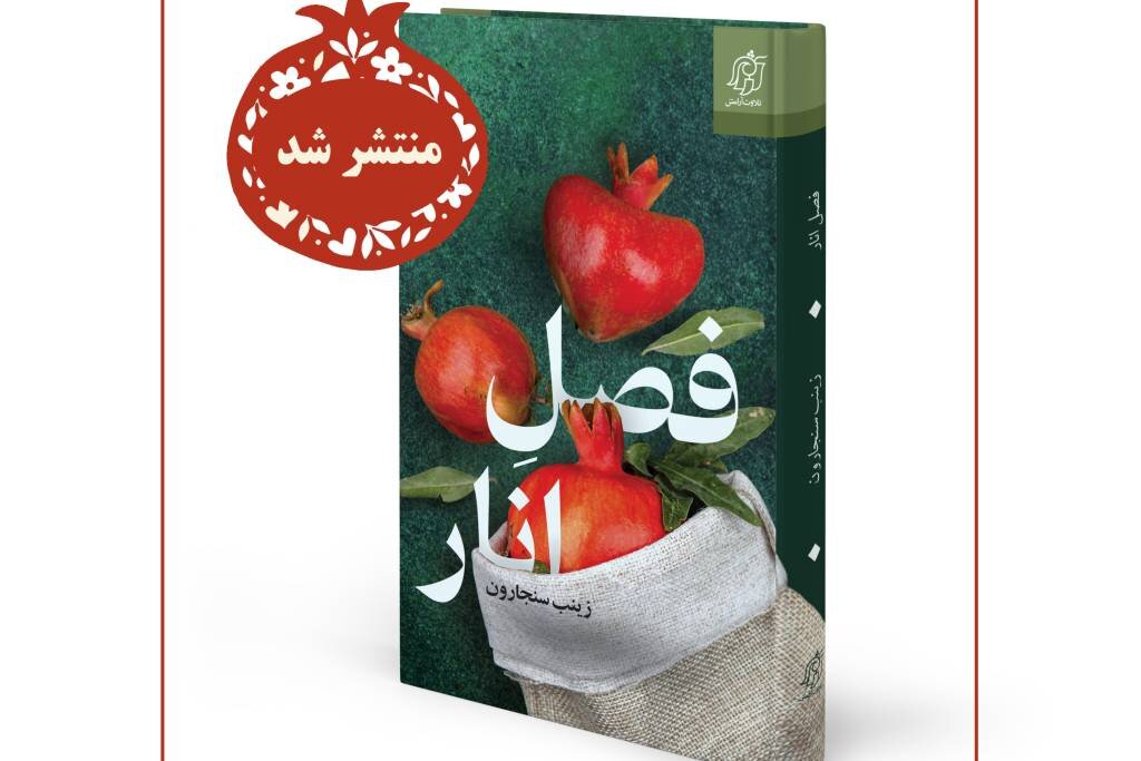 «فصل انار» منتشر شد/ داستان عشقی که هر دانه‌اش حکایتی دارد
