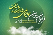 فراخوان دومین جایزه «روایت پیشرفت» با محوریت روایت عزم  ملت ایران