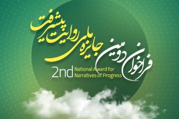 فراخوان دومین جایزه «روایت پیشرفت» با محوریت روایت عزم  ملت ایران