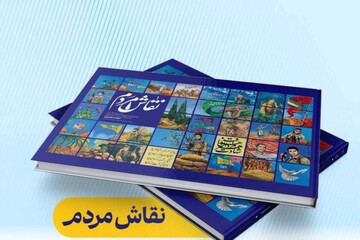 روایت زیست احمد منصوب در «نقاش مردم»/ دیوارنگاره‌های مشهد کتاب شد