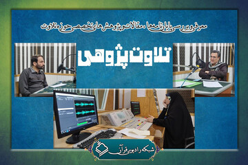 معرفی پژوهش‌های تخصصی حوزه تلاوت در «تلاوت‌پژوهی»