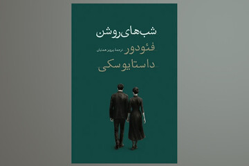 چاپ جدید یکی از پرفروش‌ترین آثار داستایفسکی در کتابفروشی‌ها