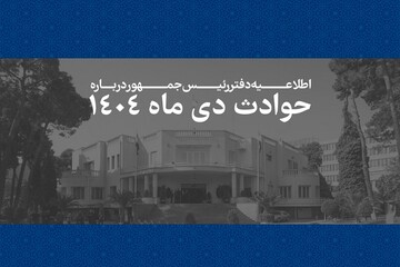 اسامی و مشخصات ۲۹۸۶ جان‌باخته حوادث دی‌ماه ۱۴۰۴ منتشر شد