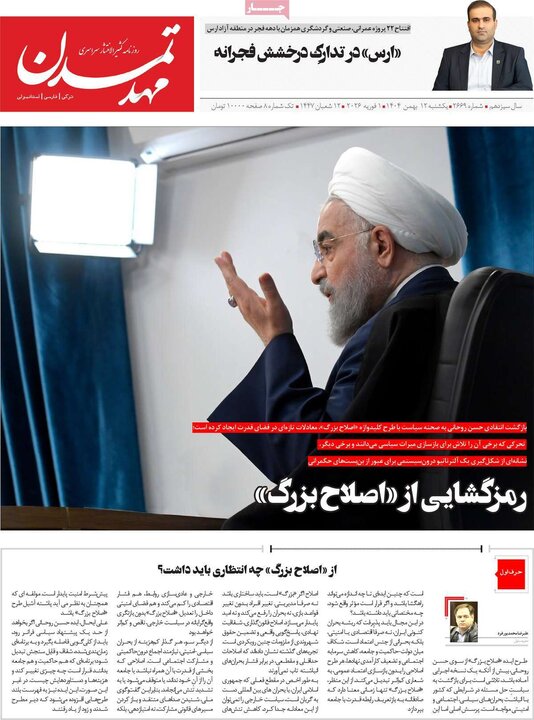 روزنامه‌های صبح یکشنبه ۱۲ بهمن