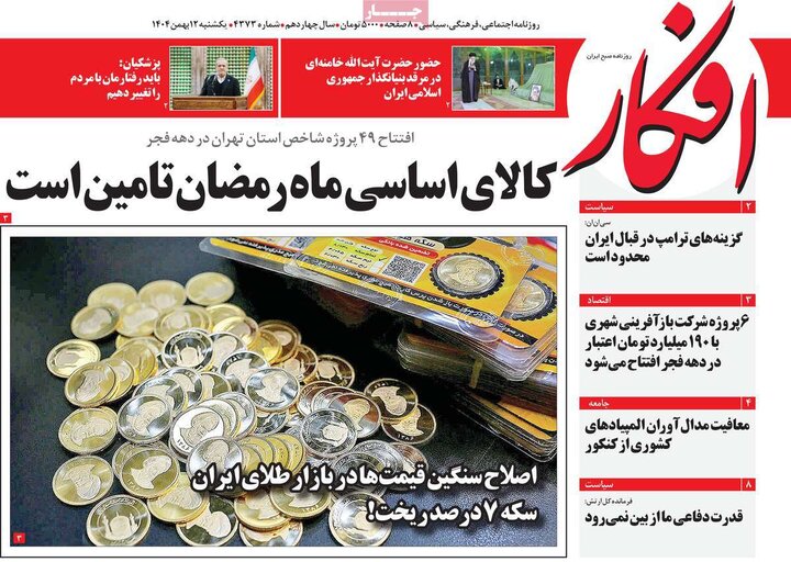 روزنامه‌های صبح یکشنبه ۱۲ بهمن