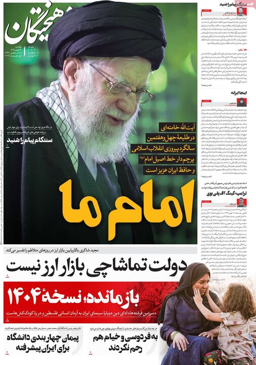 روزنامه‌های صبح یکشنبه ۱۲ بهمن