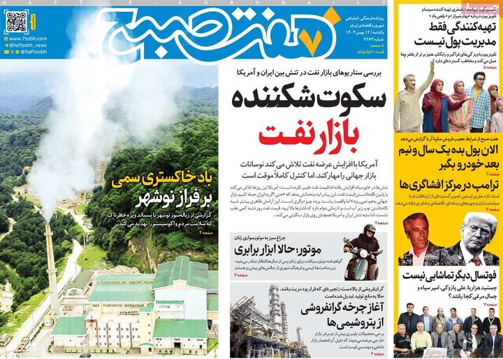 روزنامه‌های صبح یکشنبه ۱۲ بهمن