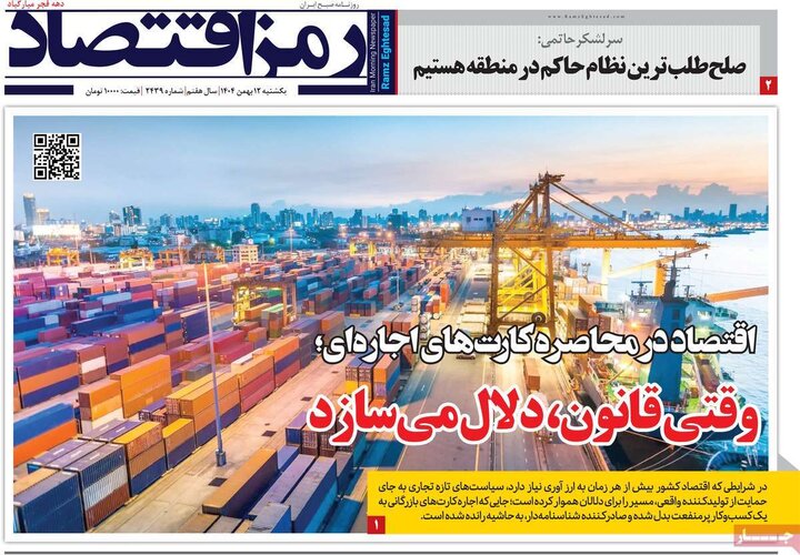 روزنامه‌های اقتصادی یکشنبه ۱۲ بهمن