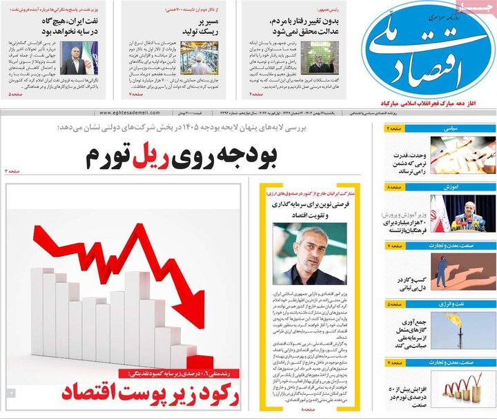 روزنامه‌های اقتصادی یکشنبه ۱۲ بهمن