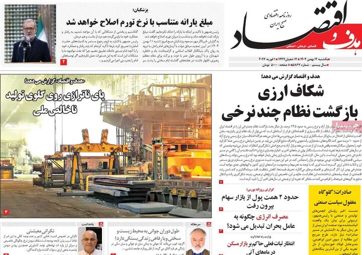 روزنامه‌های اقتصادی یکشنبه ۱۲ بهمن