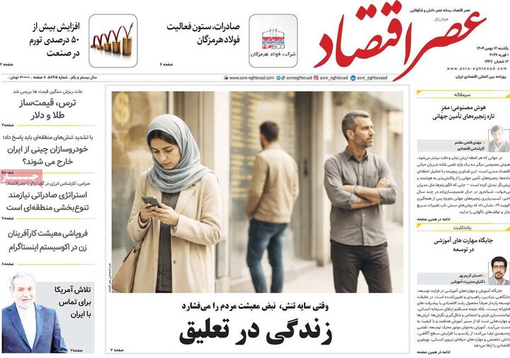 روزنامه‌های اقتصادی یکشنبه ۱۲ بهمن