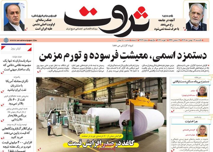 روزنامه‌های اقتصادی یکشنبه ۱۲ بهمن