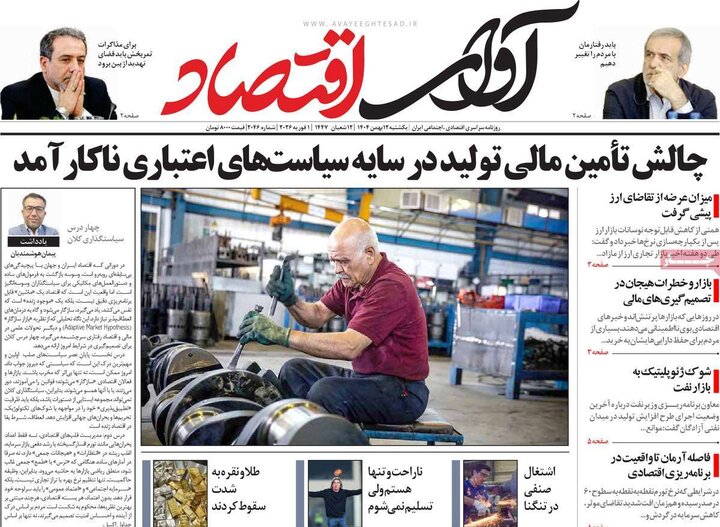 روزنامه‌های اقتصادی یکشنبه ۱۲ بهمن
