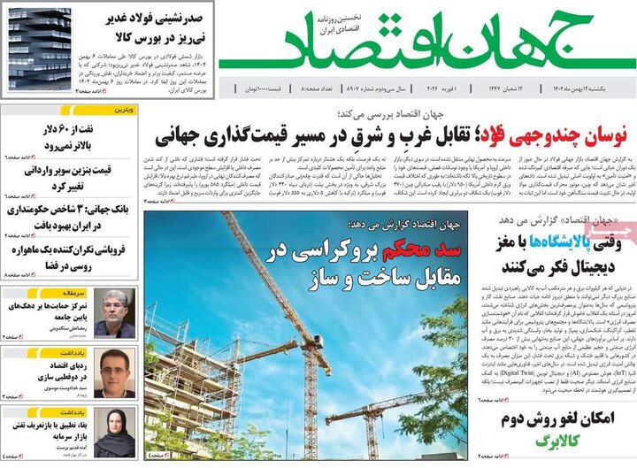 روزنامه‌های اقتصادی یکشنبه ۱۲ بهمن