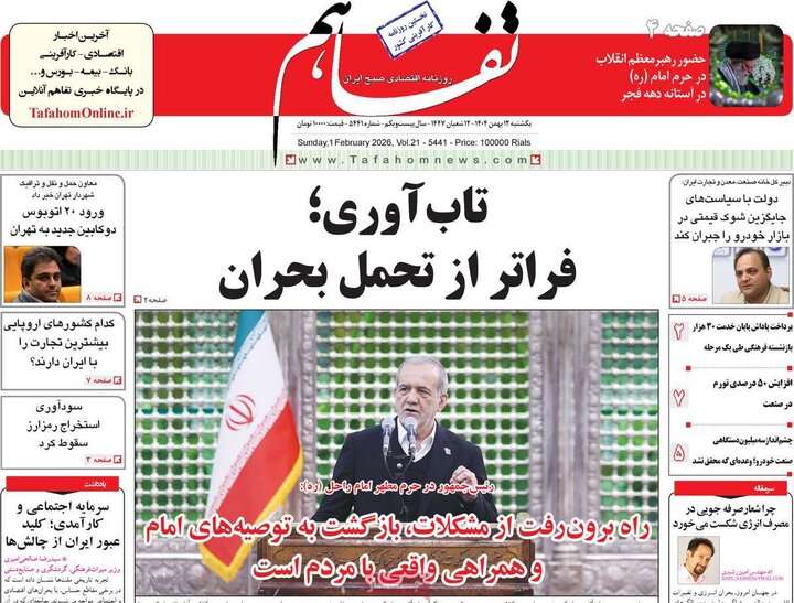 روزنامه‌های اقتصادی یکشنبه ۱۲ بهمن