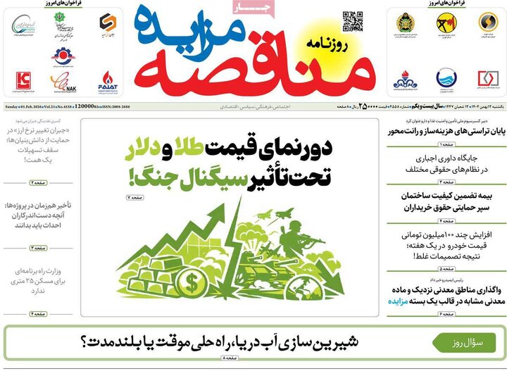 روزنامه‌های اقتصادی یکشنبه ۱۲ بهمن