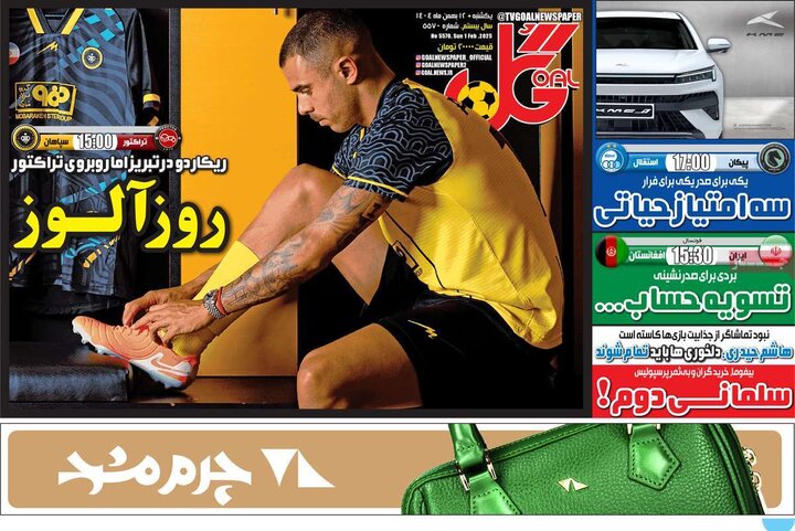 روزنامه‌های ورزشی یکشنبه ۱۲ بهمن