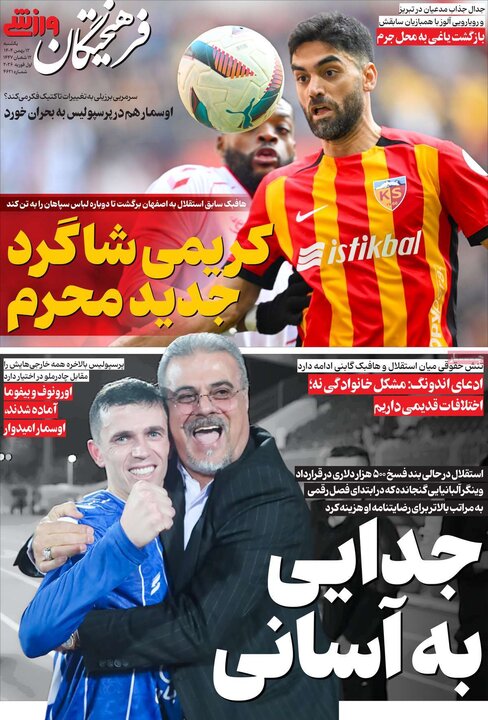 روزنامه‌های ورزشی یکشنبه ۱۲ بهمن