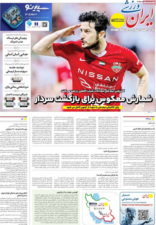 روزنامه‌های ورزشی یکشنبه ۱۲ بهمن