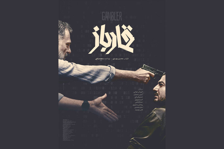 «قمارباز» صاحب پوستر شد «قمارباز» صاحب پوستر شد