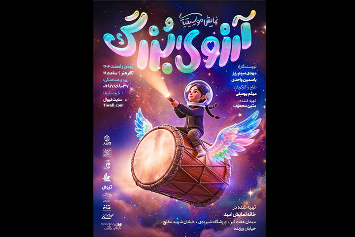 «آرزوی بزرگ» روی صحنه میرود «آرزوی بزرگ» روی صحنه میرود
