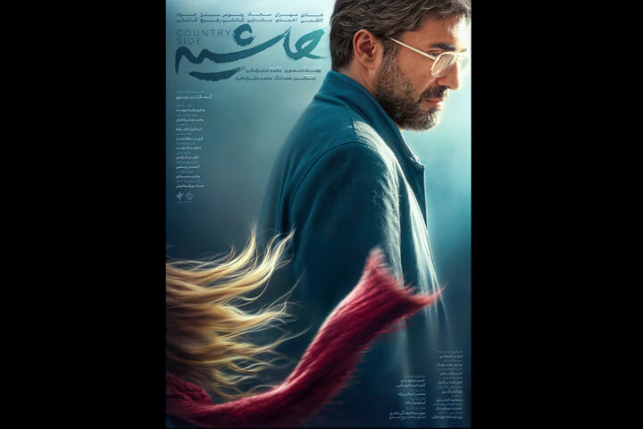 پوستر فیلم سینمایی «حاشیه» منتشر شد پوستر فیلم سینمایی «حاشیه» منتشر شد
