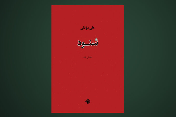 «شنود» علی موذنی در بازار کتاب/ روایت تجربه آزارنده زندگی طبقه متوسط