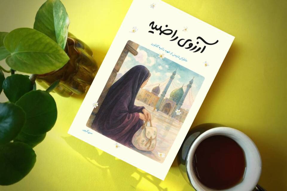 روایتی از دختری ۱۶ ساله که قربانی ترور شد/ «آرزوی راضیه» در یک کتاب