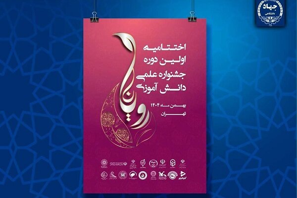 آیین اختتامیه نخستین جشنواره علمی دانش‌آموزی «رویانا» برگزار می‌شود