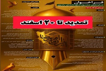 مهلت ارسال آثار به جشنواره داستان‌نویسی رضوی تمدید شد