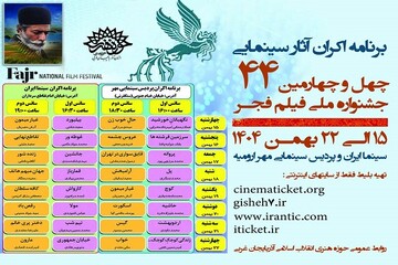 ۳۱ عنوان فیلم دهه فجر در ارومیه روی پرده سینما می روند