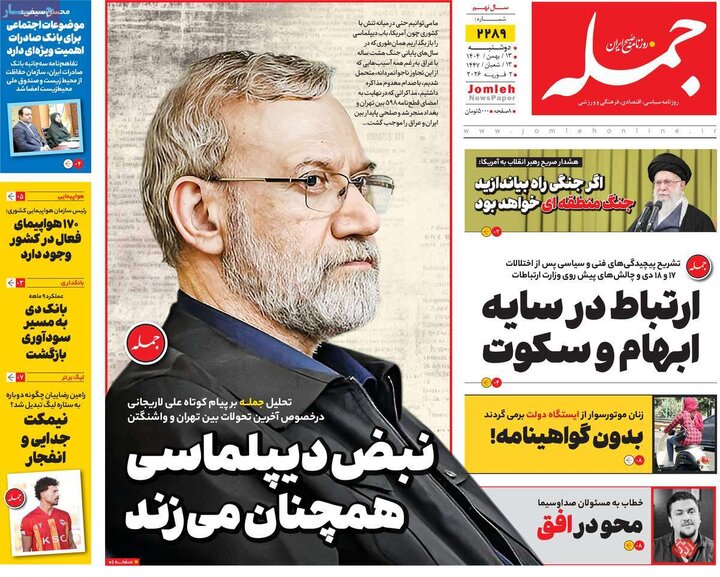 روزنامه‌های صبح دوشنبه ۱۳ بهمن