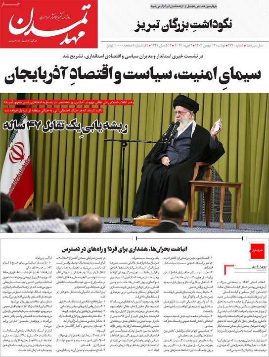 روزنامه‌های صبح دوشنبه ۱۳ بهمن