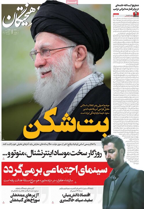 روزنامه‌های صبح دوشنبه ۱۳ بهمن