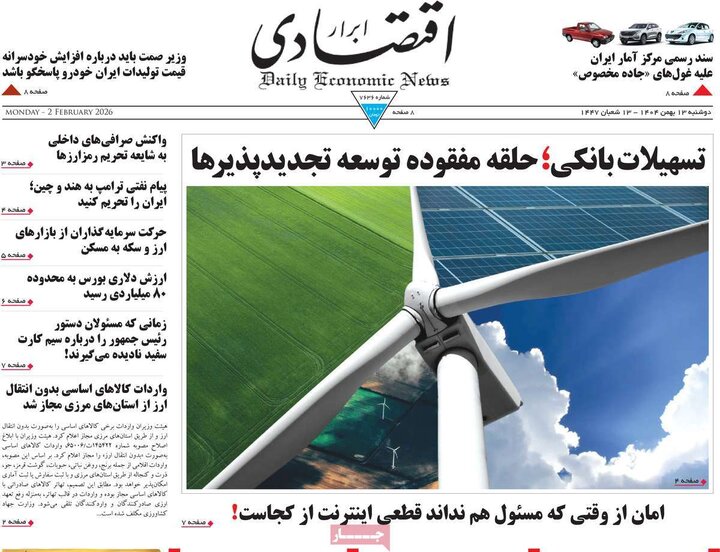 روزنامه‌های اقتصادی دوشنبه ۱۳ بهمن