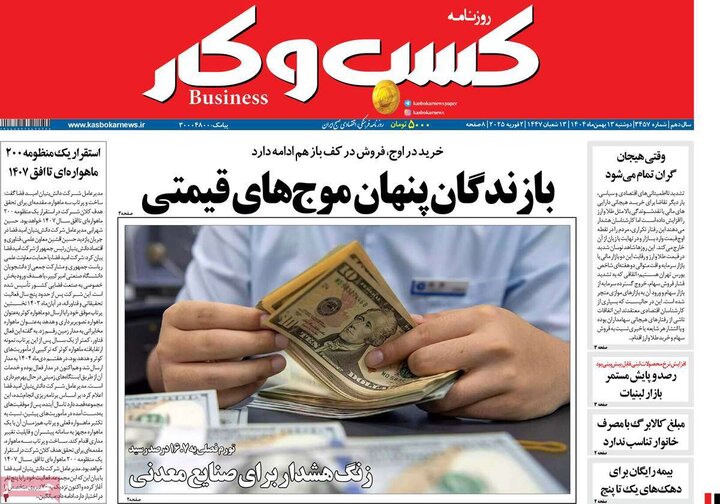 روزنامه‌های اقتصادی دوشنبه ۱۳ بهمن