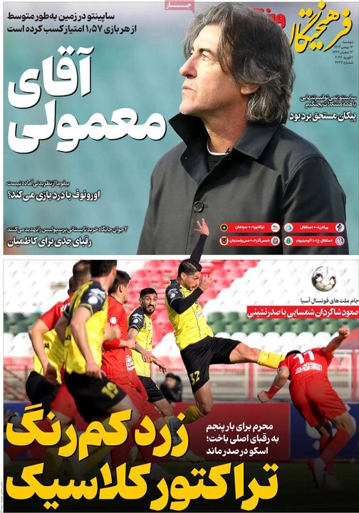 ورزشی دوشنبه ۱۳ بهمن