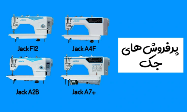نکاتی که قبل از خرید چرخ خیاطی جک باید دانست