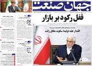 روزنامه‌های اقتصادی سه‌شنبه ۱۴ بهمن ۱۴۰۴