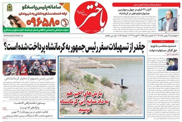 صفحه اول روزنامه‌های کرمانشاه سه شنبه چهاردهم بهمن ماه