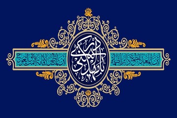 برپایی جشن بزرگ خانوادگی «به عشق مهدی» در مصلای امام خمینی(ره)