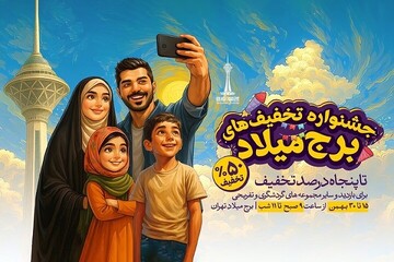 بازدید از برج میلاد با تخفیف ۵۰ درصدی در دو هفته پایانی بهمن