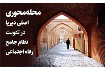 محله‌محوری، اصلی دیرپا در تقویت نظام جامع رفاه اجتماعی