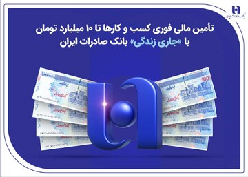 تأمین مالی کسب‌وکارها تا ۱۰ میلیارد تومان با «جاری زندگی» بانک صادرات