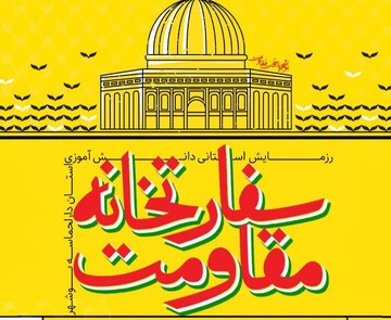 برگزاری رزمایش دانش‌آموزی «سفارت‌خانه مقاومت» در بوشهر