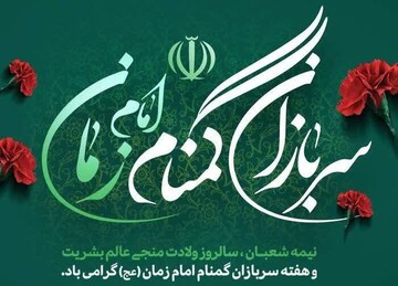 مجمع نمایندگان قزوین از مجاهدت‌ سربازان گمنام امام زمان (عج) تقدیر کرد